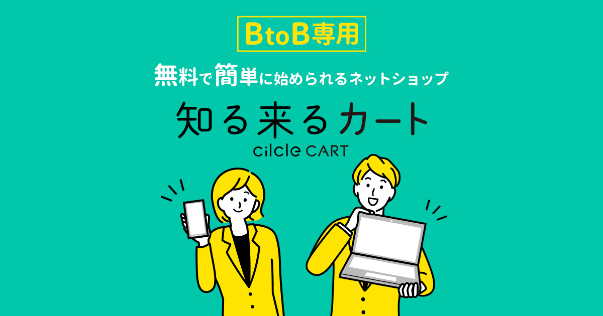 利用規約｜【知る来るカート】BtoB用ネットショップが無料で作れるECカート